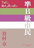 P+D BOOKS 準B級市民