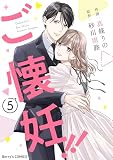 ご懐妊!!5巻 (Berry's COMICS)