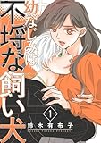 幼なじみは不埒な飼い犬【描き下ろしおまけ付き特装版】 (恋するソワレ)