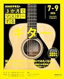 ＮＨＫ ３か月でマスターする ギター 2026年 7月～9月 ［雑誌］ (ＮＨＫテキスト)