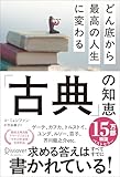 どん底から最高の人生に変わる「古典」の知恵