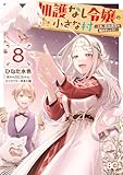 加護なし令嬢の小さな村 ～さあ、領地運営を始めましょう！～ 8 (B's-LOG COMICS)