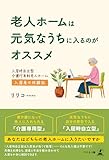 老人ホームは元気なうちに入るのがオススメ 入居時自立型介護付有料老人ホーム入居者の体験記