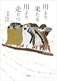 川より来たる 川より走りつ