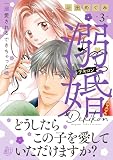 溺婚~溺愛されるできちゃった婚~ 3 (マーマレードコミックス)