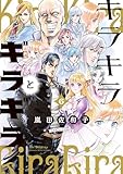 キラキラとギラギラ 6 (HARTA COMIX)