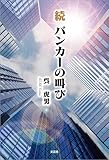 続 バンカーの叫び