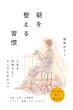 朝を整える習慣