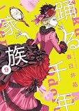 踊る千年家族(9) (ヤングキングコミックス)