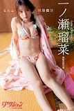 漫画アクションデジタル写真集　一ノ瀬瑠菜「るたん織姫伝説」