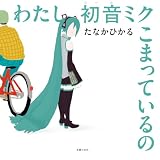 わたし初音ミク こまっているの