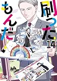 刷ったもんだ!(14) (モーニングコミックス)