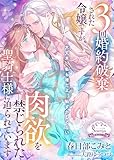 3回婚約破棄された令嬢ですが、肉欲を禁じられた聖騎士様に迫られています (ソーニャ文庫)