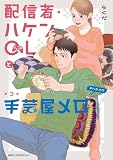 配信者・ハケンOLと手芸屋メロ 3 (MFC ジーンピクシブシリーズ)
