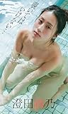 【デジタル限定】澄田綾乃写真集「覗いてはいけない・・・」 (週プレ PHOTO BOOK)