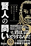 本当にやりたいことが見つかる賢人の問い