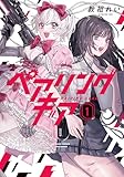ペアリングギア (1) (バンブーコミックス)