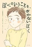 ぼくのいうことを、きかないぼく (ノベルズ・エクスプレス)