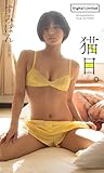 【デジタル限定】すみぽん（高倉菫）写真集「猫目。」 (週プレ PHOTO BOOK)