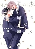 中原くんと宮田部長 9巻 (LINEコミックス)