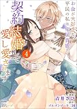 お金が大好きな平民の私は卑屈貴族と契約結婚して愛し愛されます コミック版 (4) (BKコミックスf)