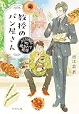 教授のパン屋さん　ふたりの秘密と焼きたて推理 (ポプラ文庫　日本文学)