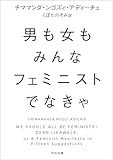 男も女もみんなフェミニストでなきゃ (河出文庫)
