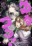 ゆるコワ！ 無敵のJKが心霊スポットに凸しまくる (3) (バンブーコミックス)