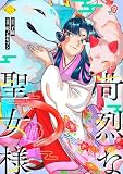 苛烈な聖女様　～聖女召喚？！これは拐かしだし、其方達は全員罪人じゃ！！～ （3） (マンガBANGコミックス)