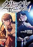 クリミナルボーダー THE COMIC（1）【単行本限定描き下ろしシーン収録】 (マンガBANGコミックス)