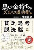 黒い金持ちのズルい成功術　上　貧乏思考・脱洗脳篇