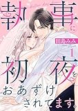 執事に初夜をおあずけされてます。（１）