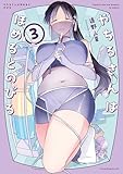やちるさんはほめるとのびる（３） (コミックＤＡＹＳコミックス)