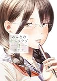 みんなのキスクラブ（３） (ヤンマガＷｅｂ)