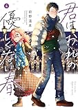 君はおれの優しくない春（４） (コミックＤＡＹＳコミックス)