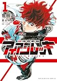 非視界戦闘 アイアンレッキ(1) (ビッグコミックス)