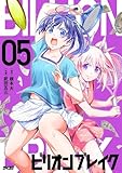 ビリオン ブレイク(5) (サイコミ×裏少年サンデーコミックス)