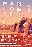 後悔はあの町に置いてきた
