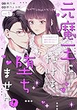 元魔王にだけは堕ちません！～これが前世からの運命の恋だなんて絶対に信じない！～（１） (BE・LOVEコミックス)