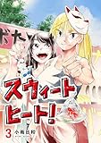 スウィートヒート!(3) (ビッグコミックス)