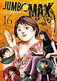 JUMBO MAX~ハイパーED薬密造人~(16) (ビッグコミックス)