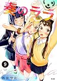 奏のララ(9) (サイコミ×裏少年サンデーコミックス)