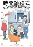 時間跳躍式完全無劣化転送装置 (小学館クリエイティブ単行本)