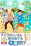 稲荷山誠造　ハワイの空に虹を呼ぶ