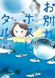 お別れホスピタル(16) (ビッグコミックス)