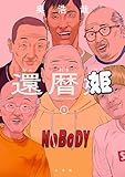 還暦姫(1) (ビッグコミックススペシャル)