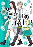 まどいのいきもの -銀河生物観察記-(1) (ビッグコミックス)
