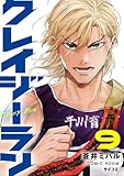 クレイジーラン(9) (サイコミ×裏少年サンデーコミックス)