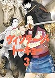 ヴィンテージ・トーキョー(3) (ビッグコミックス)