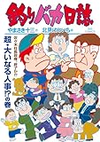 釣りバカ日誌(118) (ビッグコミックス)